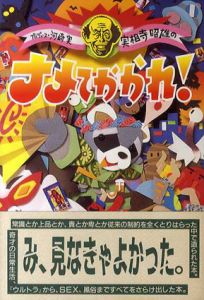 実相寺昭雄のナメてかかれ!/実相寺昭雄
