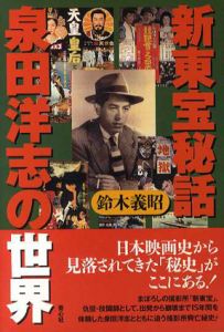 新東宝秘話　泉田洋志の世界/鈴木義昭