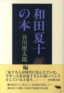 和田夏十の本/谷川俊太郎編