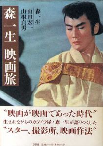 森一生　映画旅/森一生/山根貞男/山田宏一