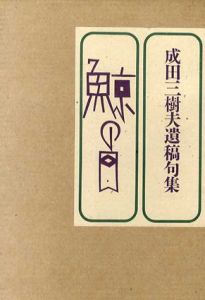 鯨の目　成田三樹夫遺稿句集/成田三樹夫