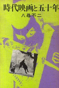 時代映画と50年/八尋不二