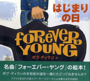はじまりの日/ボブ・ディラン　ポール・ロジャー絵　アーサー・ビナード訳