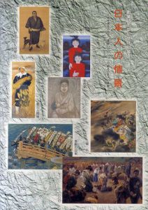 創業35周年記念特別展　日本人の情景　人間性喪失の時代、画廊コレクションで観る日本人の真実/