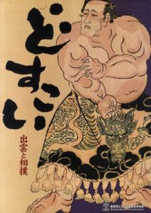 どすこい　出雲と相撲/島根県立古代出雲歴史博物館編