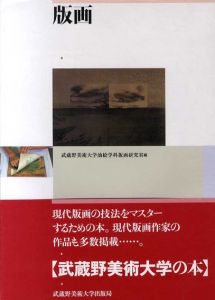 版画/武蔵野美術大学油絵学科版画研究室編