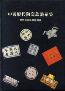 中国歴代陶磁款識彙集/