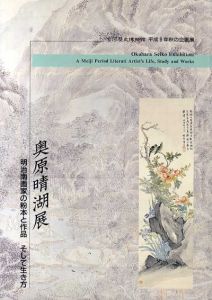 奥原晴湖展　明治南画家の粉本と作品　そして生き方/古河歴史博物館