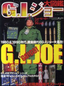 G.I.ジョー大図鑑　1960&1990年代、黄金時代のG.I.ジョー大集合! /