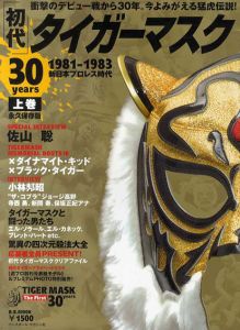 初代タイガーマスク30years　上巻(1981ー1983　新日本プロレス時代)　永久保存版　/