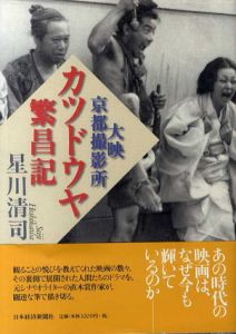カツドウヤ繁昌記　大映京都撮影所/星川清司