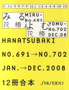 花椿合本2008年1月号～12月号　HANATSUBAKI/