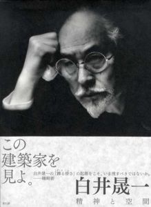 白井晟一　精神と空間/白井晟一