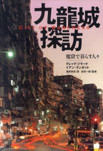 九龍城探訪　魔窟で暮らす人々　City of Darkness/グレッグ・ジラード/イアン・ランボット写真　吉田一郎監修　尾原美保訳