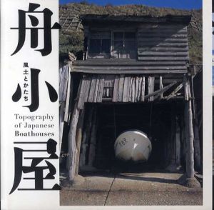 舟小屋　風土とかたち INAX BOOKLET/住友和子編集室/村松寿満子編集