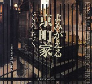 よみがえる京町家くろちく/黒竹節人
