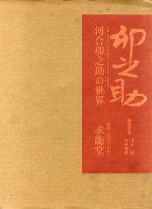 河合卯之助の世界/河合卯之助
