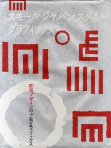 スモールジャパンスタイルグラフィックス　和風デザインの小型グラフィックス/