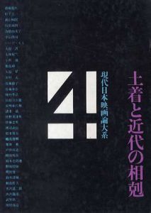 現代日本映画論大系4　土着と近代の相剋/