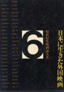 現代日本映画論大系6　日本に生きた外国映画/