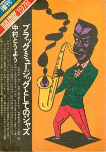 ブラックミュージックとしてのジャズ　ニューミュージック・マガジン増刊/中村とうよう