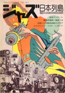 季刊ジャズ批評別冊　ジャズ日本列島20年版　全国ジャズ喫茶店総カタログ/