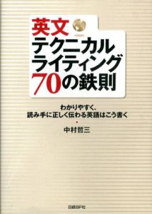 英文テクニカルライティング70の鉄則　わかりやすく、読み手に正しく伝わる英語はこう書く/中村哲三
