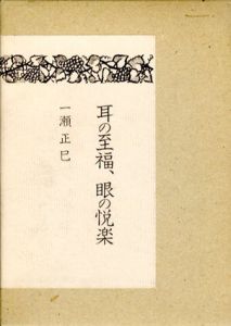 耳の至福、眼の悦楽/一瀬正巳
