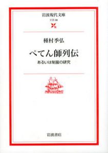 ぺてん師列伝　あるいは制服の研究　岩波現代文庫/種村季弘