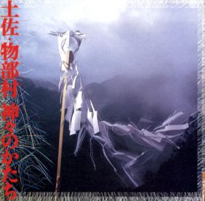 土佐・物部村　神々のかたち　Inax Booklet/小松和彦/梅野光男興/大竹昭子他