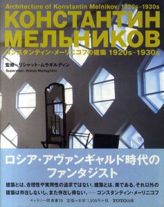コンスタンティン・メーリニコフの建築　1920s-1930s/リシャット・ムラギルディン監修