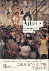 火山の下/マルカム・ラウリー　斎藤兆史監訳ほか