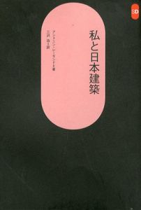 私と日本建築　SD選書17/アントニン・レーモンド　三沢浩訳