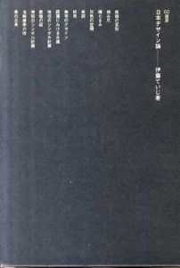 日本デザイン論　SD選書5/伊藤ていじ