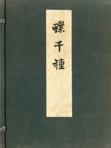 蝶千種　A Flight Of Butterflies　全2冊/神坂雪佳