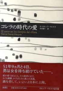 コレラの時代の愛/Ｇ・ガルシア・マルケス　木村榮一訳