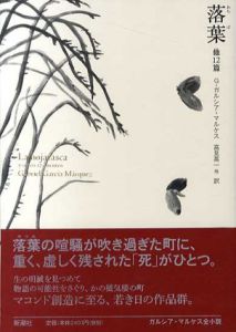 落葉 他12篇/ガブリエル・ガルシア=マルケス　高見英一他訳