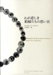 わが悲しき娼婦たちの思い出/ガブリエル・ガルシア=マルケス　木村榮一訳