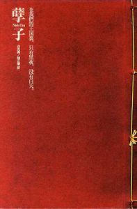 Nieh-Tzu げっし　新しい台湾の文学/白先勇　陳正醍訳