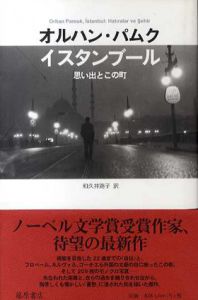 イスタンブール　思い出とこの町/オルハン・パムク　和久井路子訳