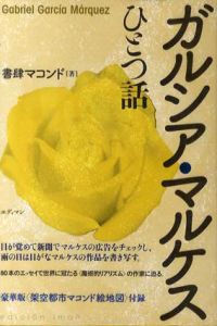 ガルシア・マルケス　ひとつ話/書肆マコンド