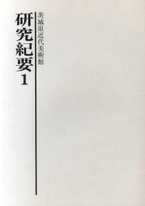 研究紀要 1/茨城県近代美術館編