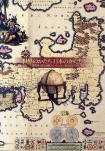 世界のかたち 日本のかたち　渡辺紳一郎古地図コレクションを中心に/