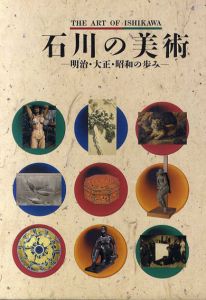 石川の美術　明治・大正・昭和の歩み/石川県立美術館編