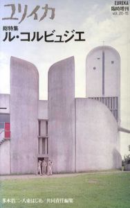 ユリイカ　第20巻第15号　臨時増刊　ル・コルビュジェ/