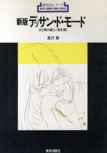 新版デッサン・ド・モード　女と男の新しい形を描く/長沢節
