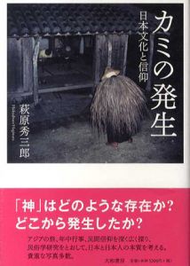 カミの発生/萩原秀三郎