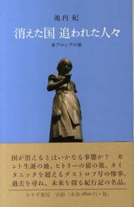 消えた国　追われた人々　東プロシアの旅/池内紀
