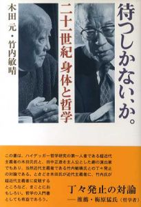 待つしかない、か。　二十一世紀身体と哲学/木田元/竹内敏晴