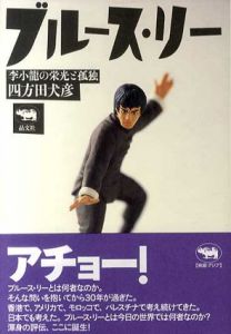 ブルース・リー　李小龍の栄光と孤独/四方田犬彦
